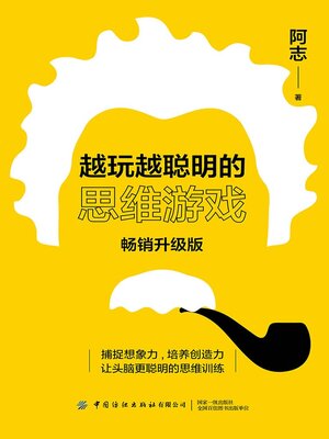 cover image of 越玩越聪明的思维游戏